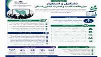 دبیرخانه سلامت و امنیت غذایی استان؛ رویکردی برای سلامت پایدار جامعه